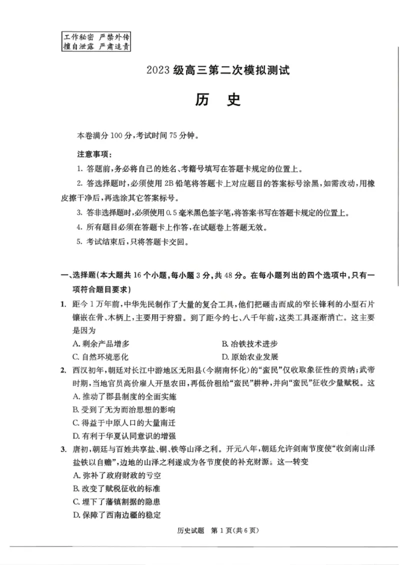 历史试题_2024-2026高三（6-6月题库）_2026年03月高三试卷_260326四川省成都市2023级高三第二次模拟测试（全科）_四川省成都市2023级高三第二次模拟测试历史