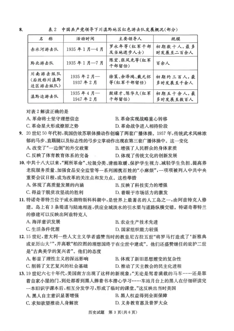 历史试题_2024-2026高三（6-6月题库）_2026年03月高三试卷_260326四川省成都市2023级高三第二次模拟测试（全科）_四川省成都市2023级高三第二次模拟测试历史