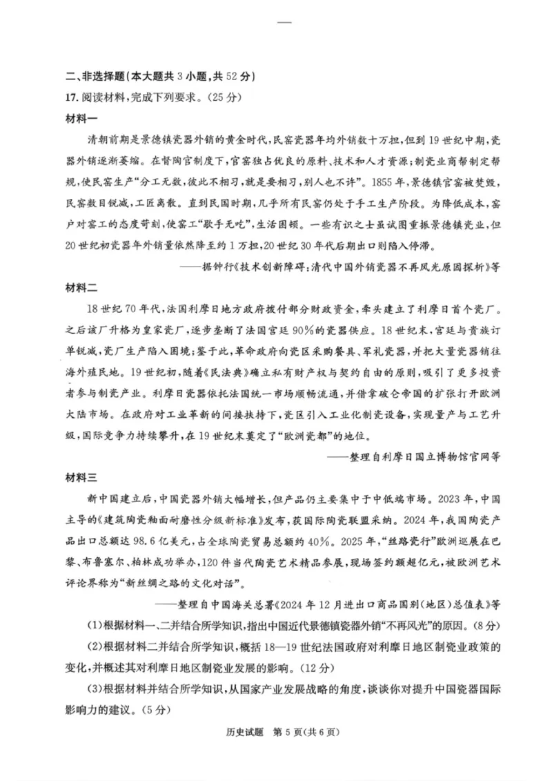历史试题_2024-2026高三（6-6月题库）_2026年03月高三试卷_260326四川省成都市2023级高三第二次模拟测试（全科）_四川省成都市2023级高三第二次模拟测试历史