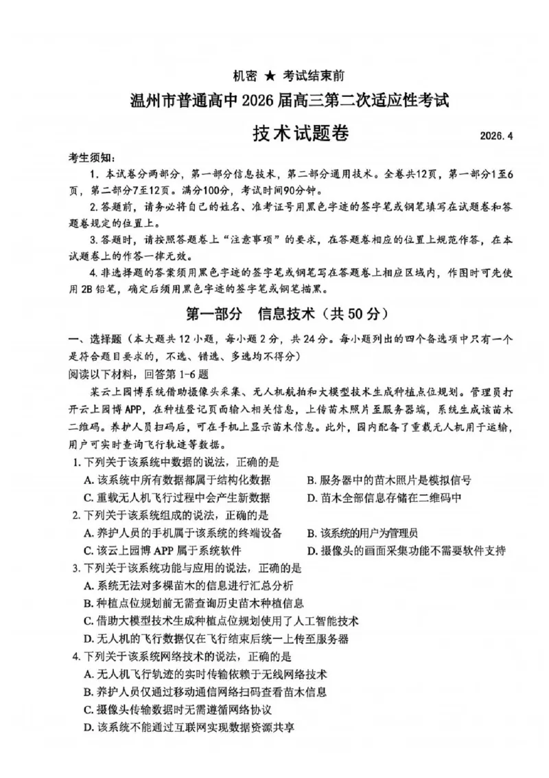 技术试题_2024-2026高三（6-6月题库）_2026年04月高三试卷_260412浙江省温州市2026届温州市普通高中高三年级第二次适应性考试（全科）