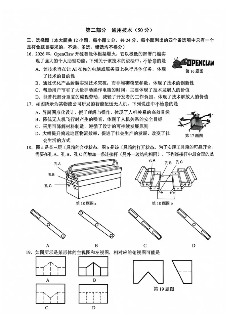 技术试题_2024-2026高三（6-6月题库）_2026年04月高三试卷_260412浙江省温州市2026届温州市普通高中高三年级第二次适应性考试（全科）
