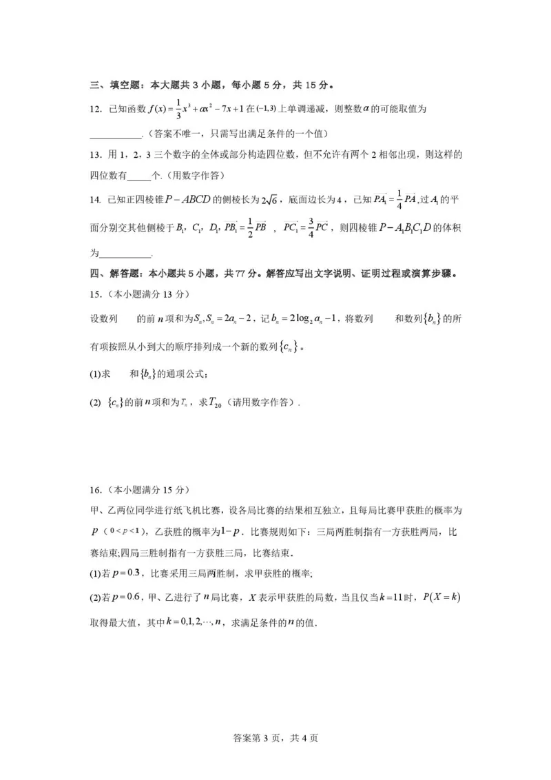 数学试题(2)_2024-2026高三（6-6月题库）_2026年04月高三试卷_260415山西大学附属中学校2025-2026学年高三下学期4月阶段检测（全科）