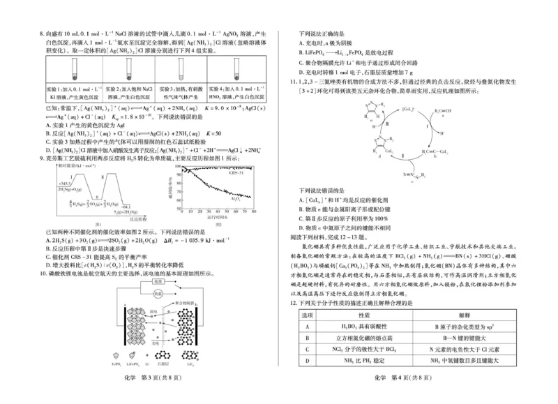 安徽省部分学校2026届高三3月联考化学_2024-2026高三（6-6月题库）_2026年03月高三试卷_2603162026届安徽合肥市第八中学高三下学期3月模拟预测（全科）
