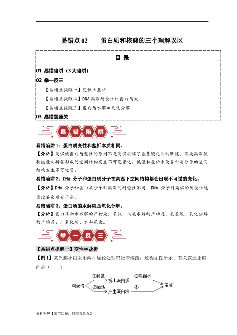 易错点02蛋白质和核酸的三个理解误区（解析版）_新高考复习资料_2024年新高考复习资料_❤专项复习资料_完备战2024年高考生物考试易错题（新高考专用）_教师版（含答案解析）