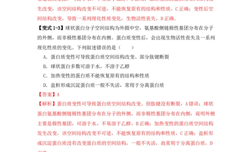 易错点02蛋白质和核酸的三个理解误区（解析版）_新高考复习资料_2024年新高考复习资料_❤专项复习资料_完备战2024年高考生物考试易错题（新高考专用）_教师版（含答案解析）