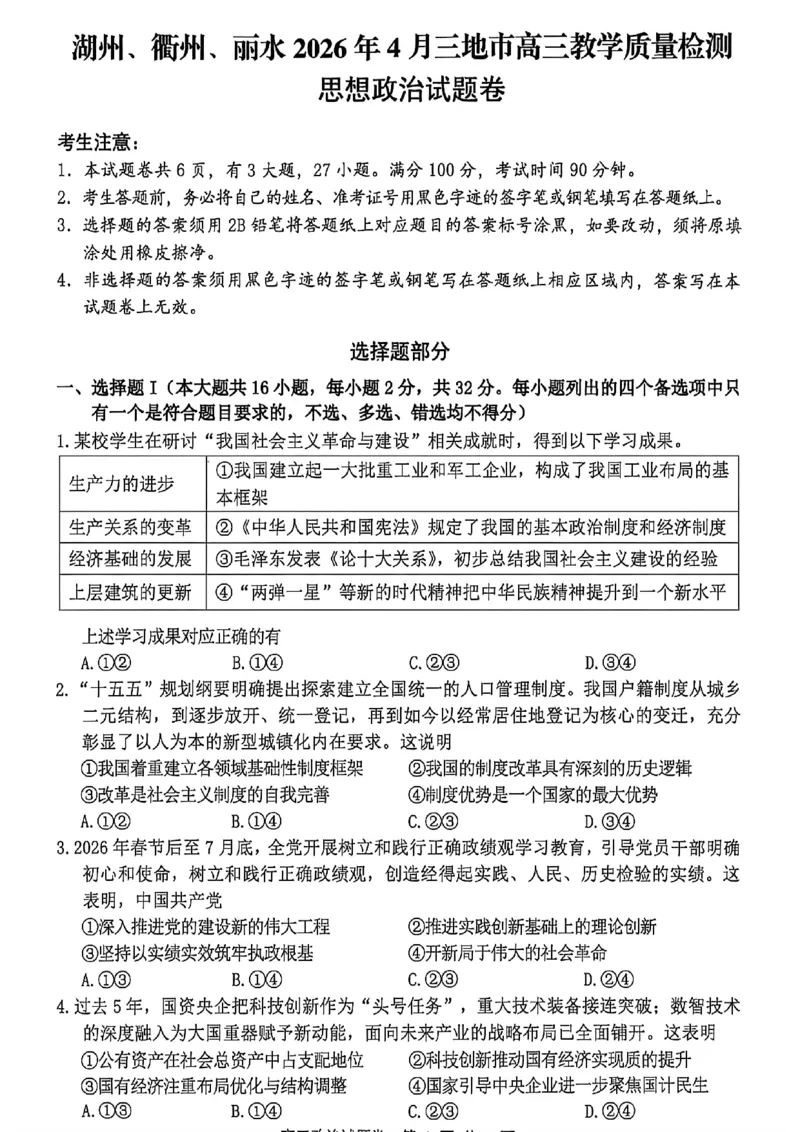 政治_2024-2026高三（6-6月题库）_2026年04月高三试卷_260417浙江省湖州、衢州、丽水2026年4月三地市高三教学质量检测（全科）