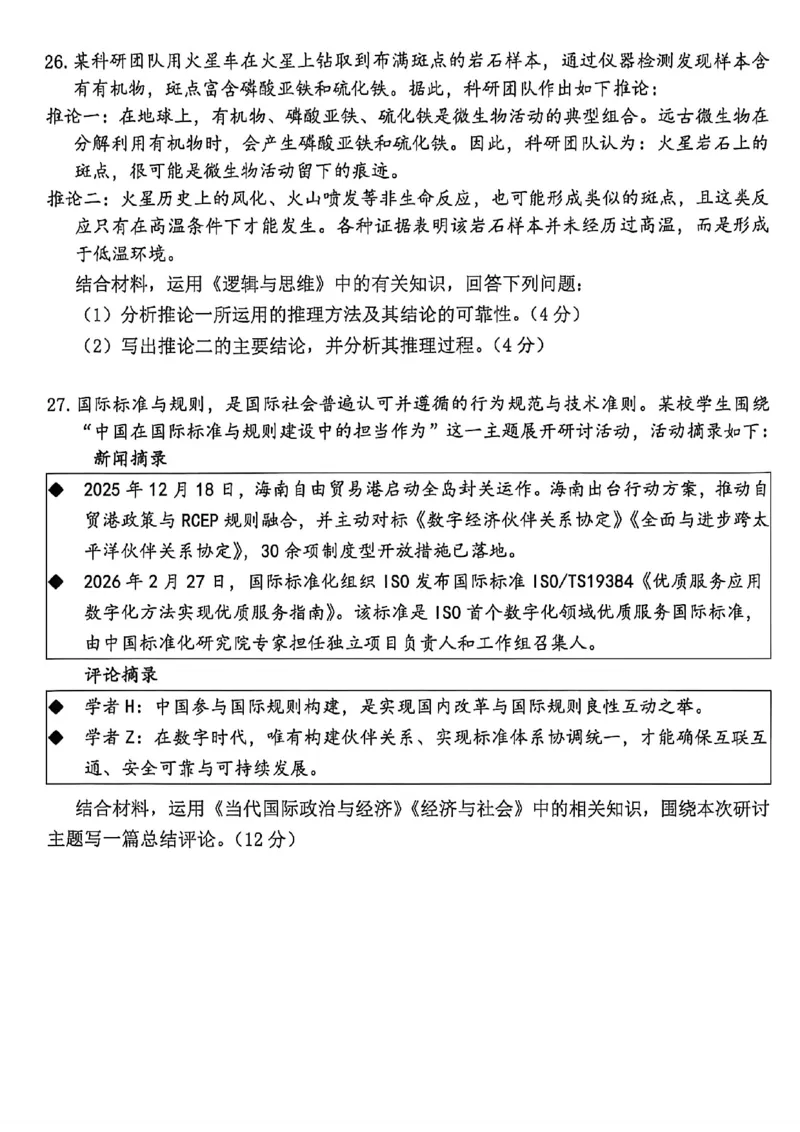 政治_2024-2026高三（6-6月题库）_2026年04月高三试卷_260417浙江省湖州、衢州、丽水2026年4月三地市高三教学质量检测（全科）