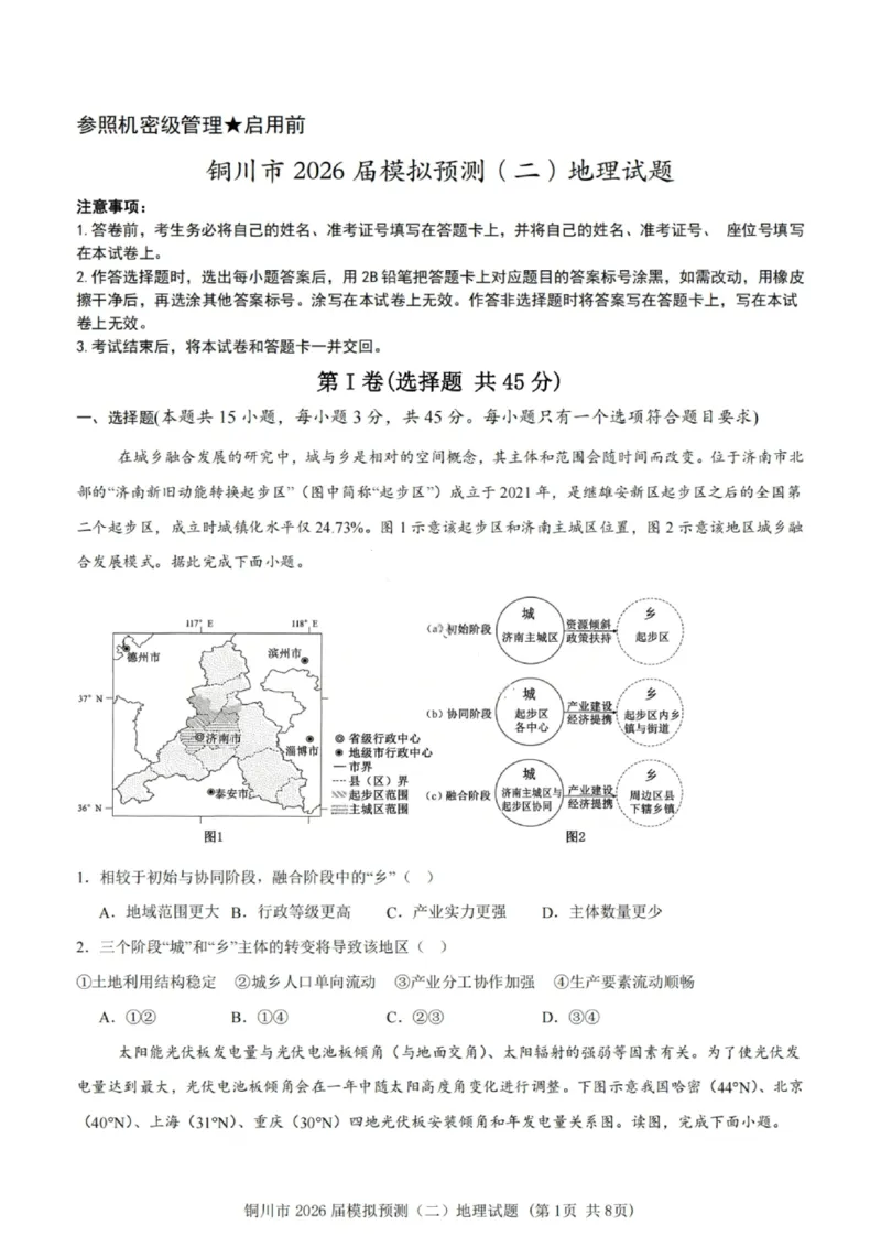 地理试卷-铜川市2026届高三模拟预测（二）_2024-2026高三（6-6月题库）_2026年03月高三试卷_260318陕西铜川2026届高三模拟预测（二）（全科）
