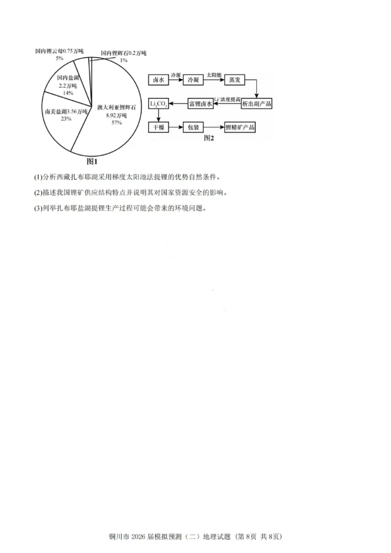 地理试卷-铜川市2026届高三模拟预测（二）_2024-2026高三（6-6月题库）_2026年03月高三试卷_260318陕西铜川2026届高三模拟预测（二）（全科）