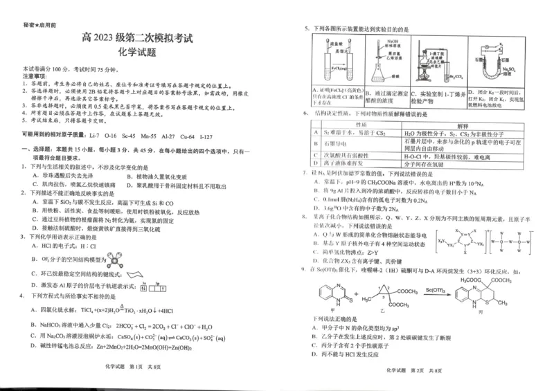 广安市高2023级第二次模拟考试化学_2024-2026高三（6-6月题库）_2026年04月高三试卷_260405四川省广安市高2023级第二次模拟考试（全科）