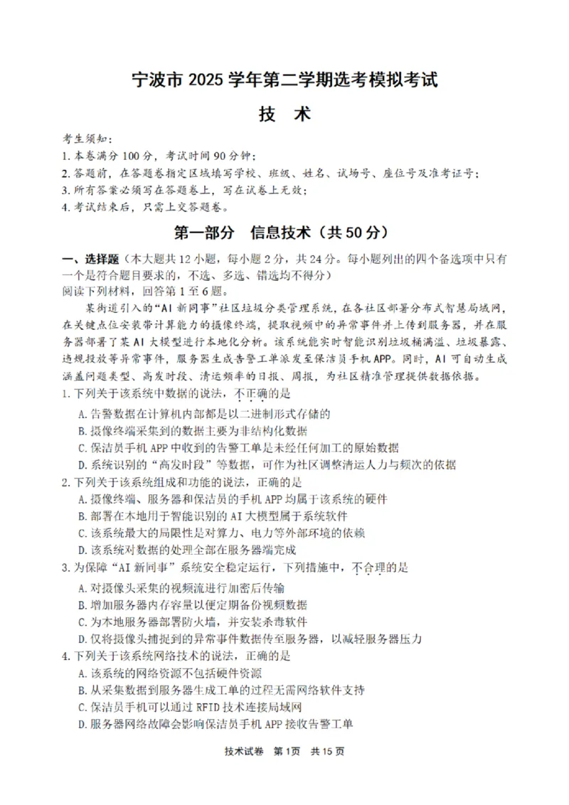 宁波市2025学年第二学期高考模拟考试技术_2024-2026高三（6-6月题库）_2026年04月高三试卷_260413浙江省宁波市2025-2026学年高三下学期高考模拟考试（全科）