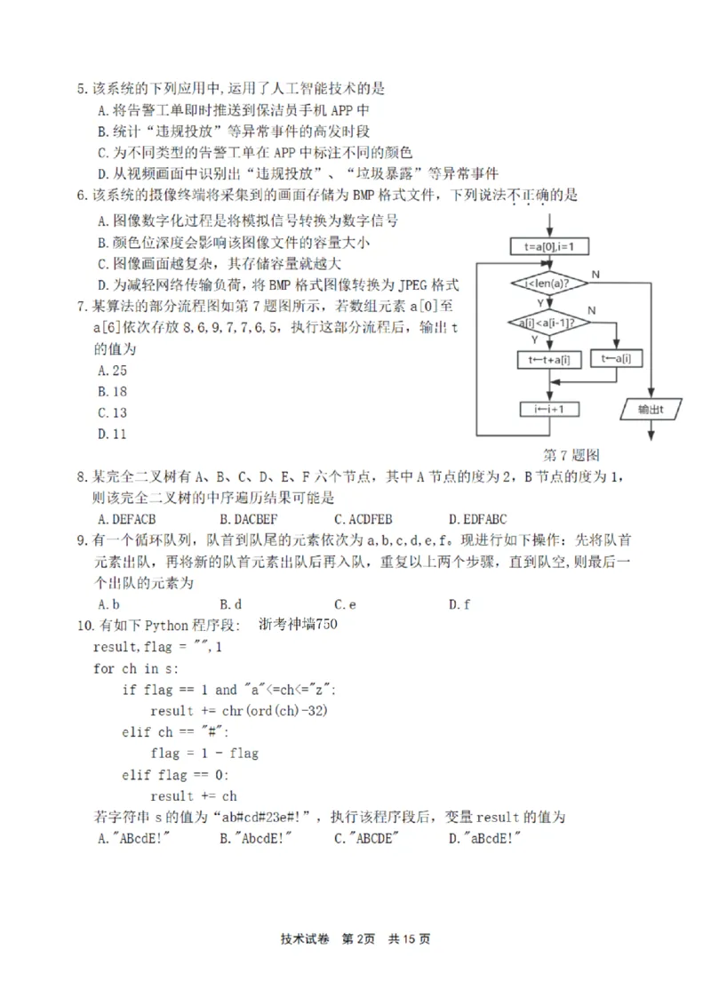 宁波市2025学年第二学期高考模拟考试技术_2024-2026高三（6-6月题库）_2026年04月高三试卷_260413浙江省宁波市2025-2026学年高三下学期高考模拟考试（全科）