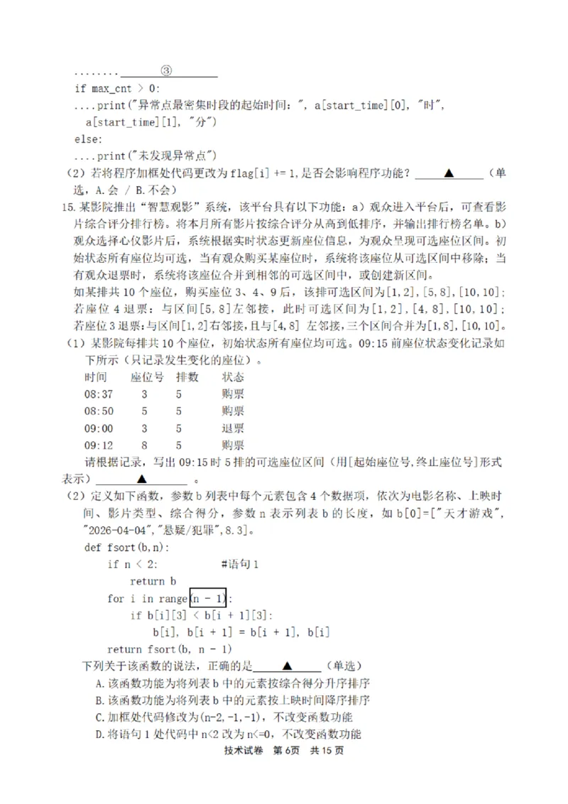 宁波市2025学年第二学期高考模拟考试技术_2024-2026高三（6-6月题库）_2026年04月高三试卷_260413浙江省宁波市2025-2026学年高三下学期高考模拟考试（全科）