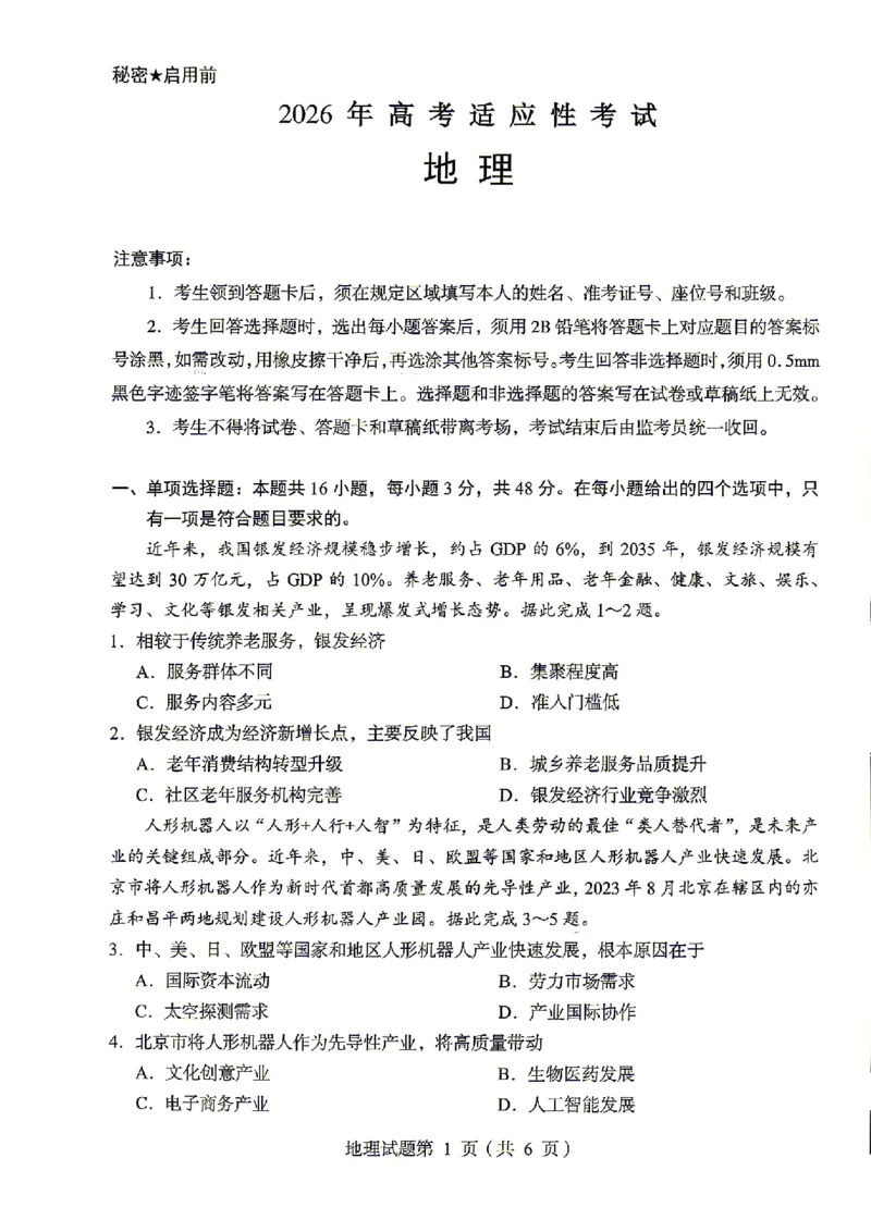 绵阳市2026年高考适应性考试地理_2024-2026高三（6-6月题库）_2026年04月高三试卷_260424四川省绵阳市2026年高考适应性考试（绵阳三诊）（全科）