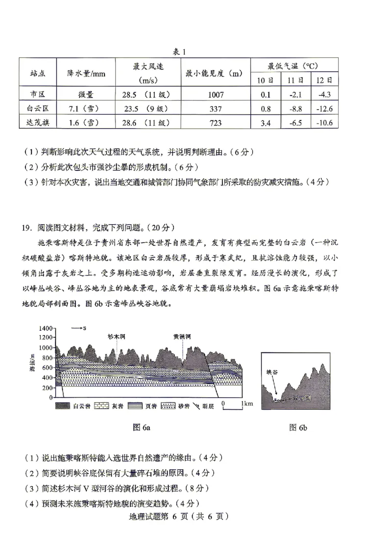 绵阳市2026年高考适应性考试地理_2024-2026高三（6-6月题库）_2026年04月高三试卷_260424四川省绵阳市2026年高考适应性考试（绵阳三诊）（全科）
