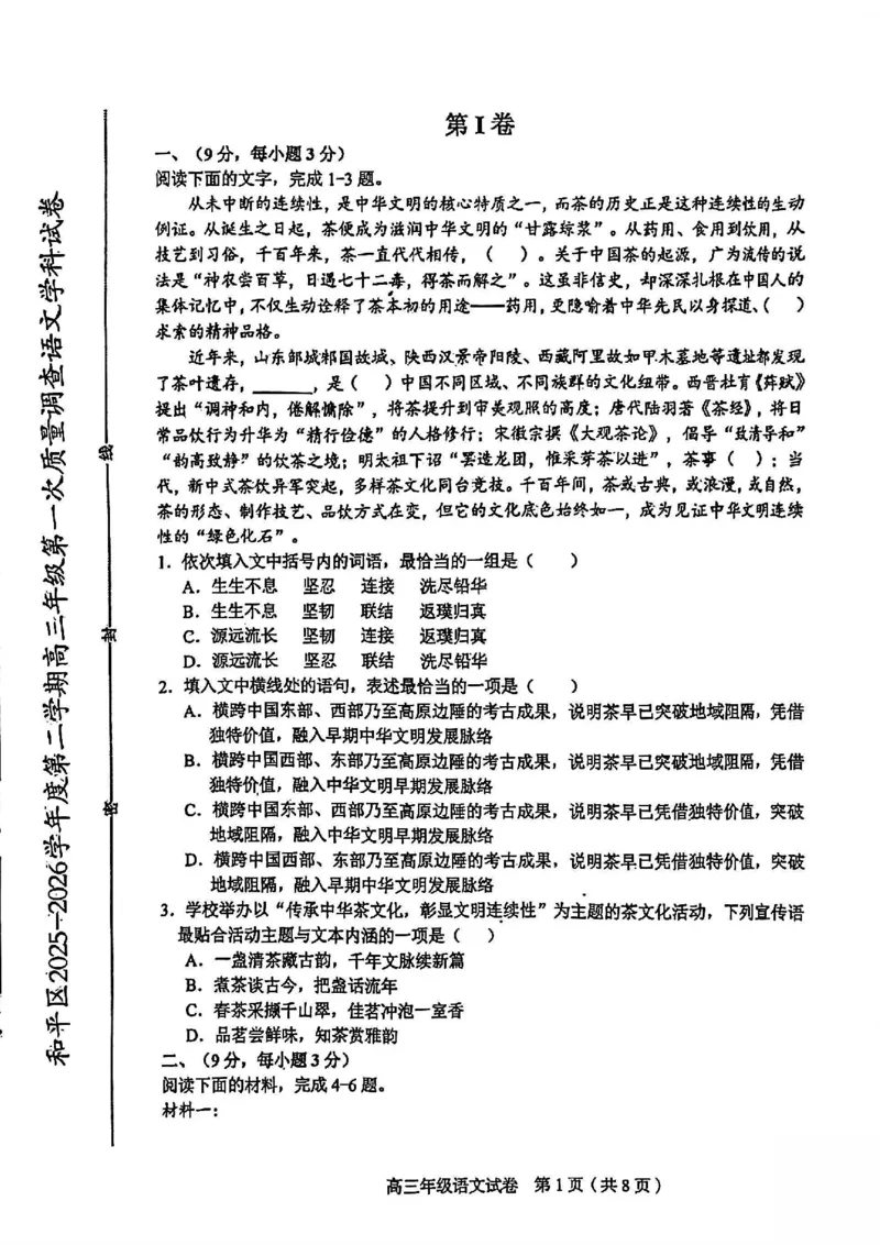 和平区2025-2026学年度高三年级第一次质量检测语文_2024-2026高三（6-6月题库）_2026年04月高三试卷_260407天津和平区2025-2026学年度高三年级一模（全科）