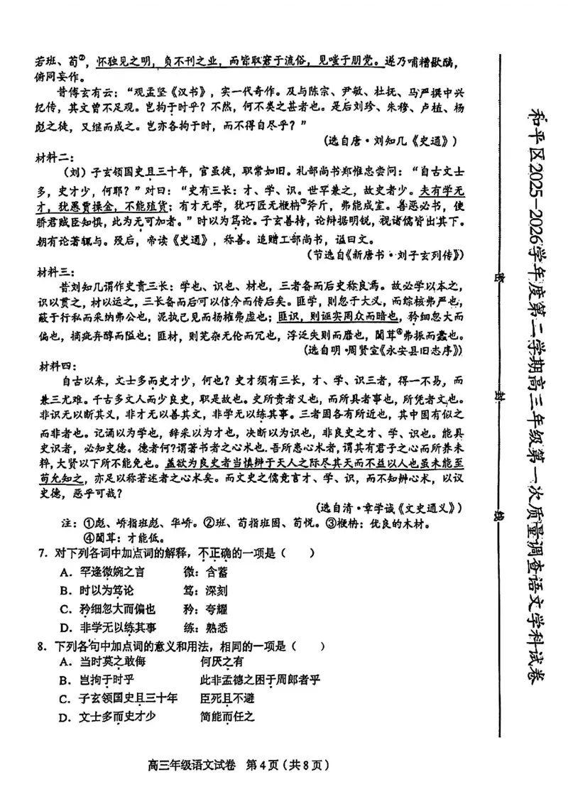 和平区2025-2026学年度高三年级第一次质量检测语文_2024-2026高三（6-6月题库）_2026年04月高三试卷_260407天津和平区2025-2026学年度高三年级一模（全科）