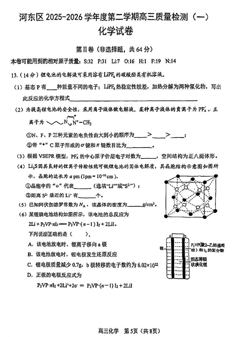 河东区25-26高三一模化学试题_2024-2026高三（6-6月题库）_2026年04月高三试卷_2604072026届天津市河东区高三下学期总复习质量检测（一）（全科）