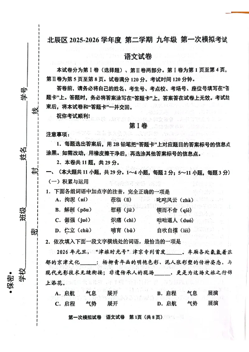 天津北辰区2025-2026学年度第二学期九年级第一次模拟考试语文试卷_中考知识库_中考全国模拟题_2026年天津中考一模_2026年天津中考一模_北辰区
