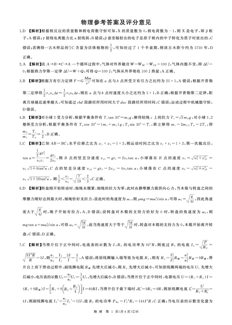 H卷：物理答案(河北)_2024-2026高三（6-6月题库）_2026年03月高三试卷_2603262026届百师联盟高三二轮复习联考（一）_2026届百师联盟高三二轮复习联考（一）物理试题及答案