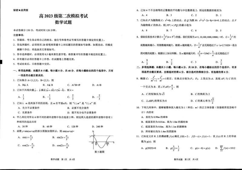 广安市高2023级第二次模拟考试数学_2024-2026高三（6-6月题库）_2026年04月高三试卷_260405四川省广安市高2023级第二次模拟考试（全科）