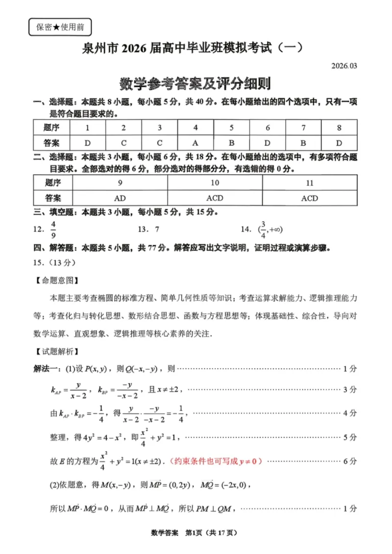 数学答案-泉州市2026届高中毕业班模拟考试（一）_2024-2026高三（6-6月题库）_2026年03月高三试卷_260315福建省泉州市2026届高中毕业班模拟考试（一）（全科）