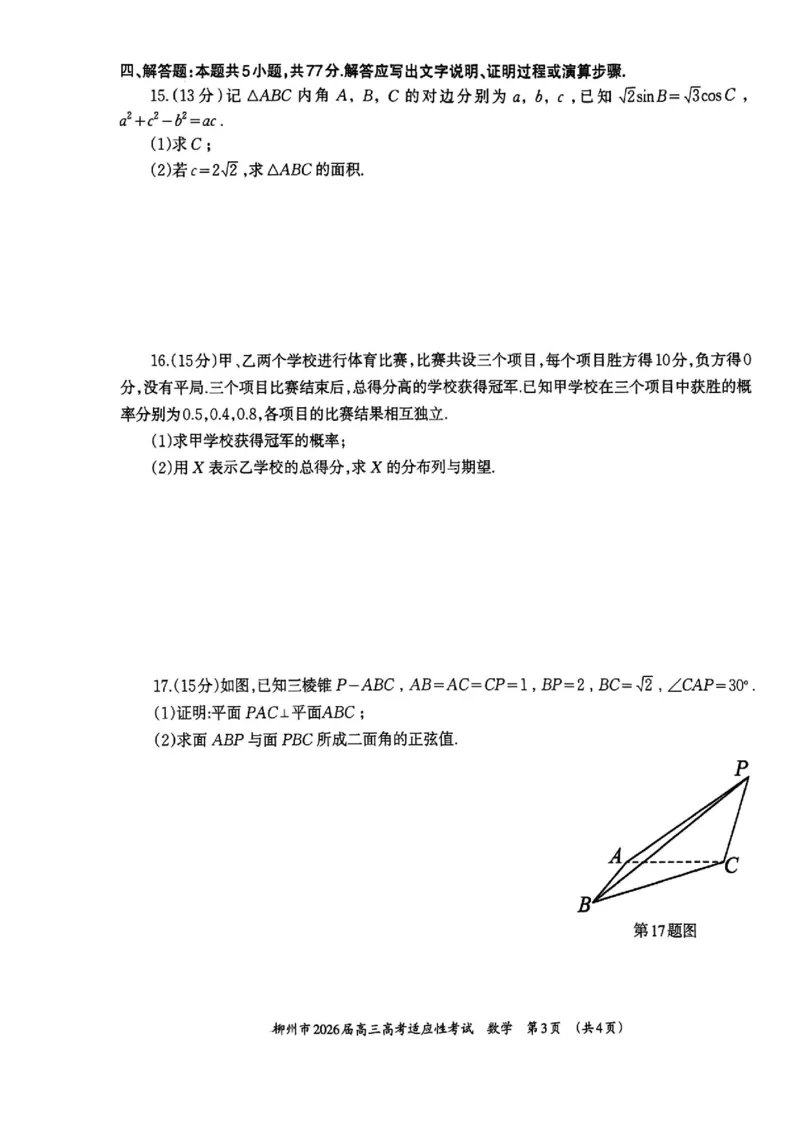 广西壮族自治区柳州市2026届高三高考适应性考试数学试题_2024-2026高三（6-6月题库）_2026年04月高三试卷_260417广西壮族自治区柳州市2026届高三年级高考适应性考试