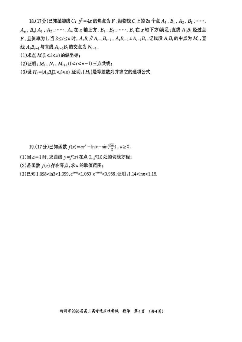 广西壮族自治区柳州市2026届高三高考适应性考试数学试题_2024-2026高三（6-6月题库）_2026年04月高三试卷_260417广西壮族自治区柳州市2026届高三年级高考适应性考试