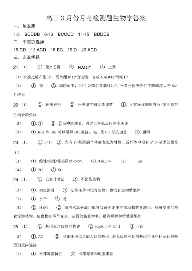 日照市第一中学2025-2026学年高三下学期3月份单元质量检测生物答案_2024-2026高三（6-6月题库）_2026年04月高三试卷