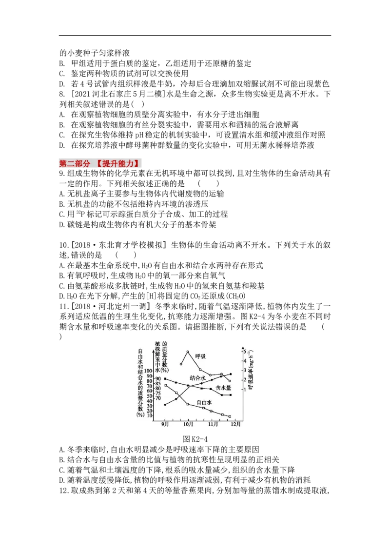 夯基提能练2细胞中的元素和化合物、细胞中的无机物-备战2023高考生物一轮复习夯基提能练（全国通用）（解析版）_通用版（老高考）复习资料_2023年复习资料_一轮复习