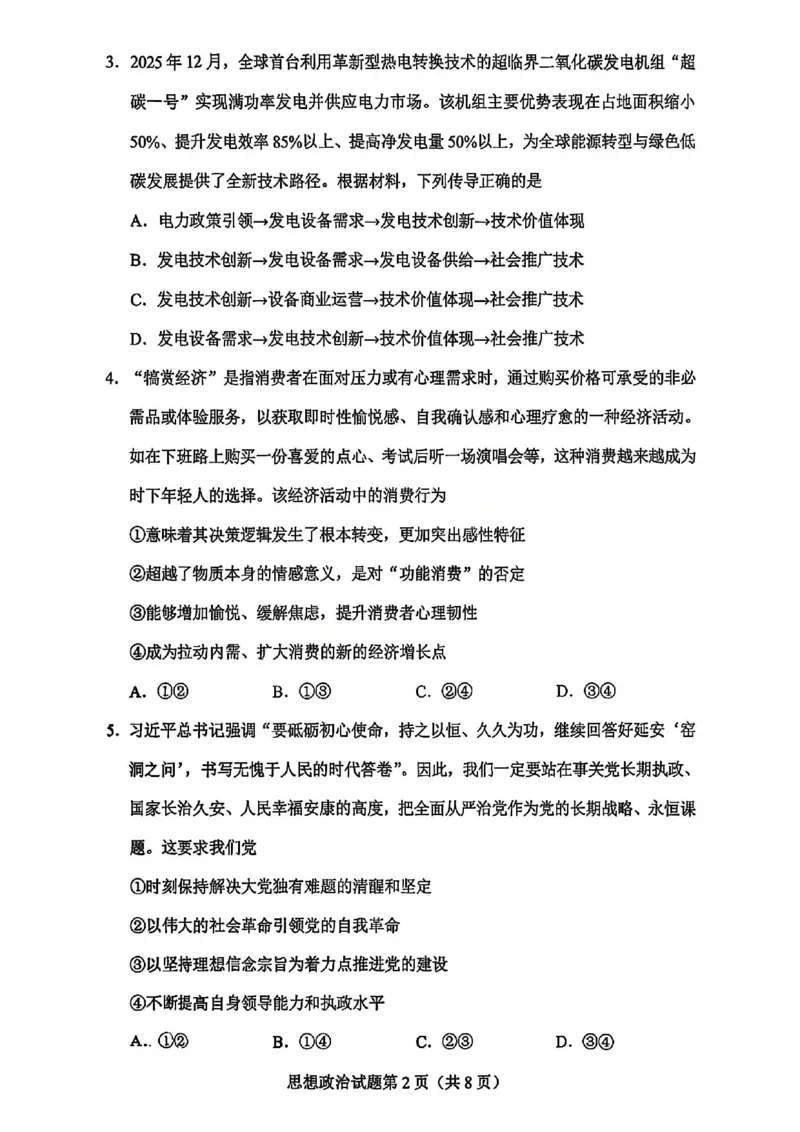 政治试卷-2026年贵州省普通高中学业水平选择性考试科目适应性测试_2024-2026高三（6-6月题库）_2026年04月高三试卷_2604032026年贵州省高中学业水平选择性考试适应性测试（全科）