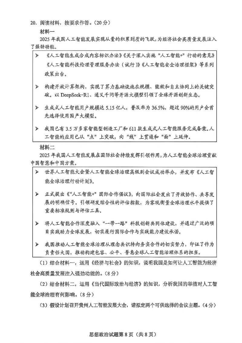 政治试卷-2026年贵州省普通高中学业水平选择性考试科目适应性测试_2024-2026高三（6-6月题库）_2026年04月高三试卷_2604032026年贵州省高中学业水平选择性考试适应性测试（全科）