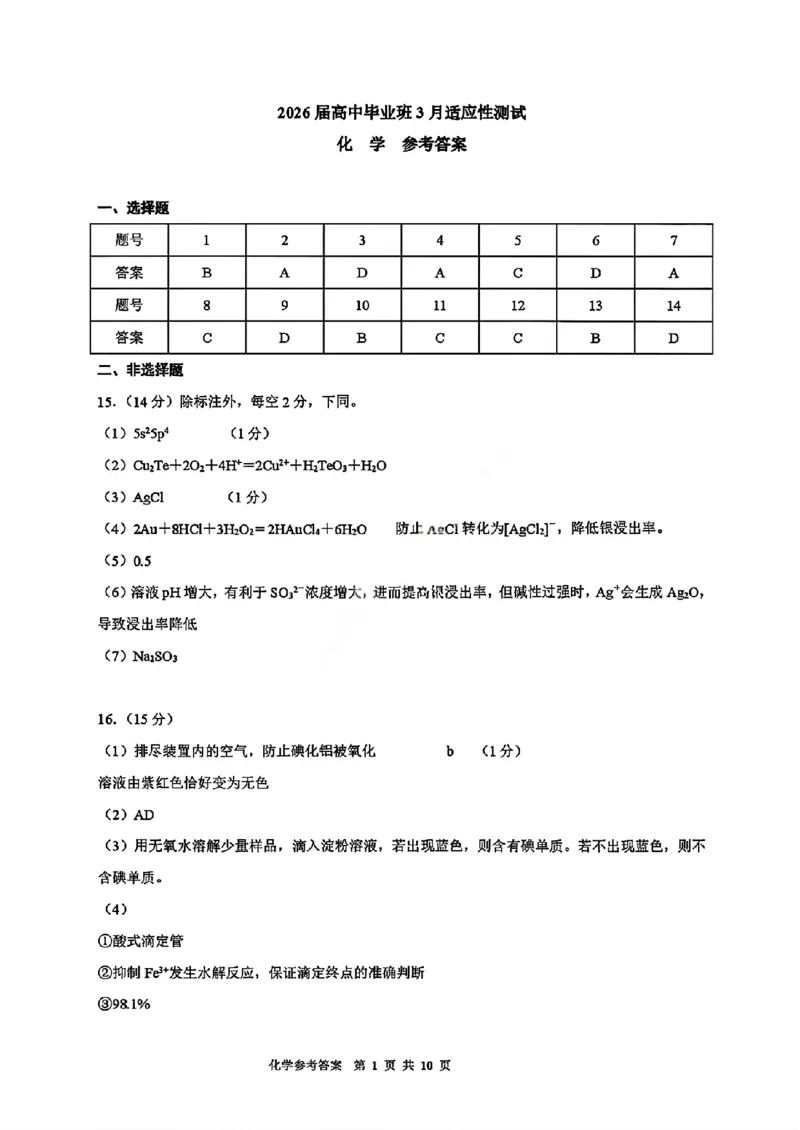 化学试题卷答案广西壮族自治区柳州市2026届高三年级高考适应性考试_2024-2026高三（6-6月题库）_2026年04月高三试卷_260417广西壮族自治区柳州市2026届高三年级高考适应性考试