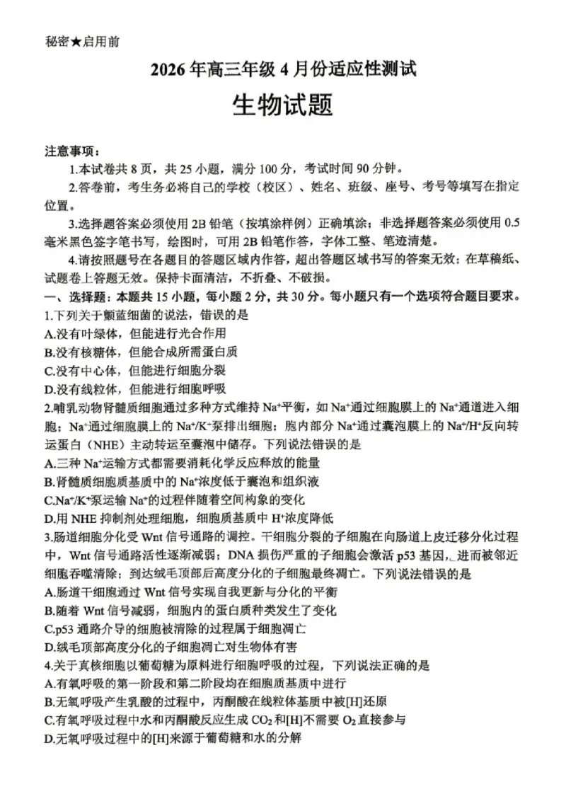 生物试题卷_2024-2026高三（6-6月题库）_2026年04月高三试卷_2604262026届山东省东营市二模考试（全科）_2026届山东省东营市二模考试生物试题（含答案）