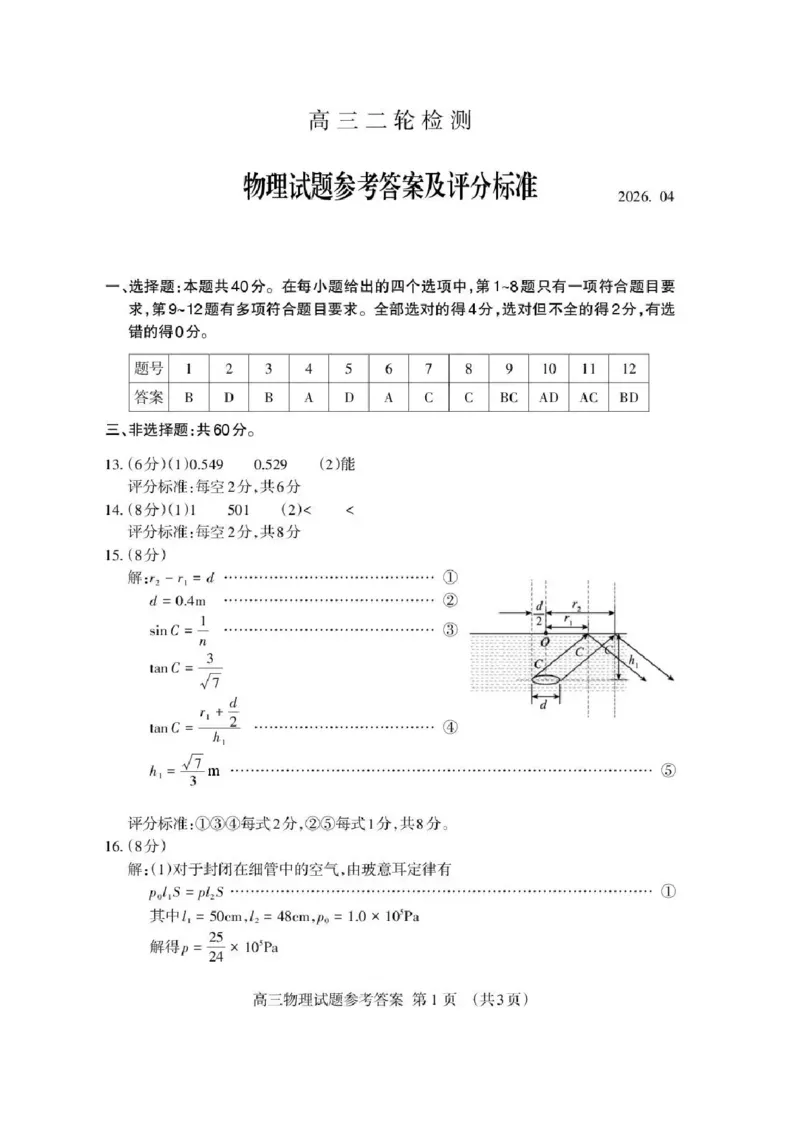 山东省泰安市2026年高三二模考试物理试题（含答案）_2024-2026高三（6-6月题库）_2026年04月高三试卷_260418山东省泰安市2026年高三二模考试（全科）