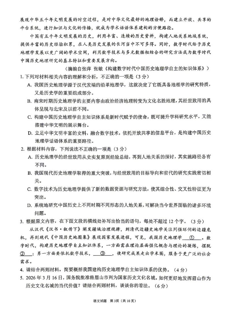 眉山市2026届高三第二次模拟测试语文_2024-2026高三（6-6月题库）_2026年04月高三试卷_260417四川省眉山市2026届高三第二次模拟测试（全科）