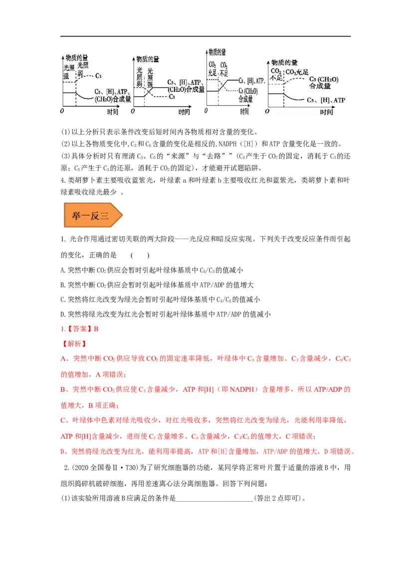 易错点07关于光合作用光反应和暗反应关系分析-备战2023年高考生物考试易错题（全国通用）（解析版）_通用版（老高考）复习资料_2023年复习资料_专项复习