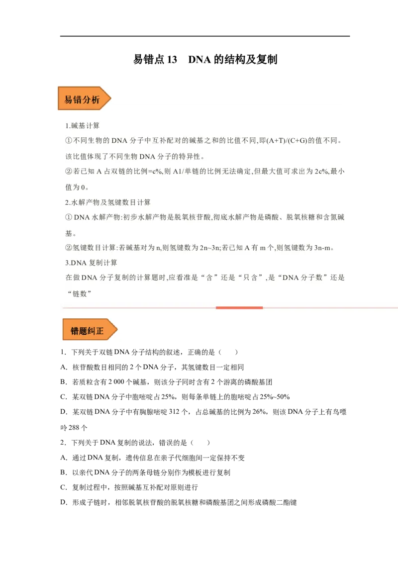 易错点13DNA的结构及复制-备战2023年高考生物考试易错题（新教材新高考）（原卷版）_新高考复习资料_2023年新高考复习资料_专项复习_备战2023年高考生物考试易错题（新教材新高考）