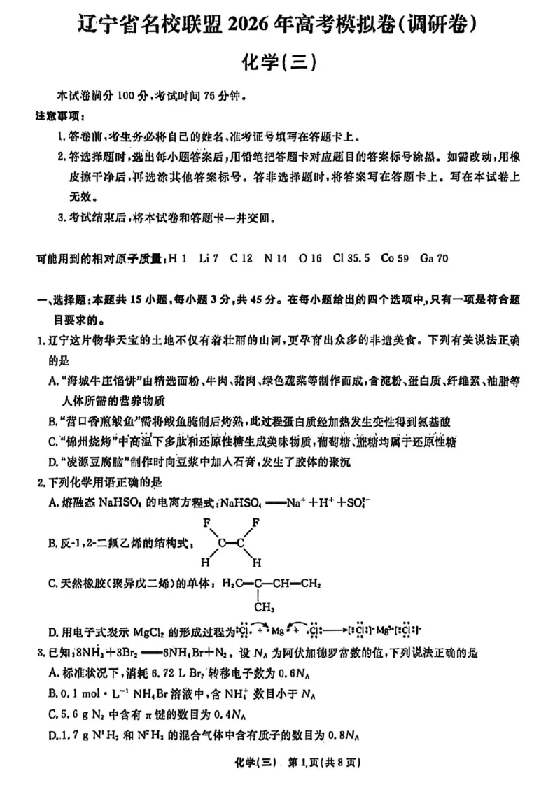 辽宁省名校联盟2026年高考模拟卷化学三（含答案）_2024-2026高三（6-6月题库）_2026年03月高三试卷_260303辽宁省名校联盟2026年高考模拟卷(调研卷)化学五套