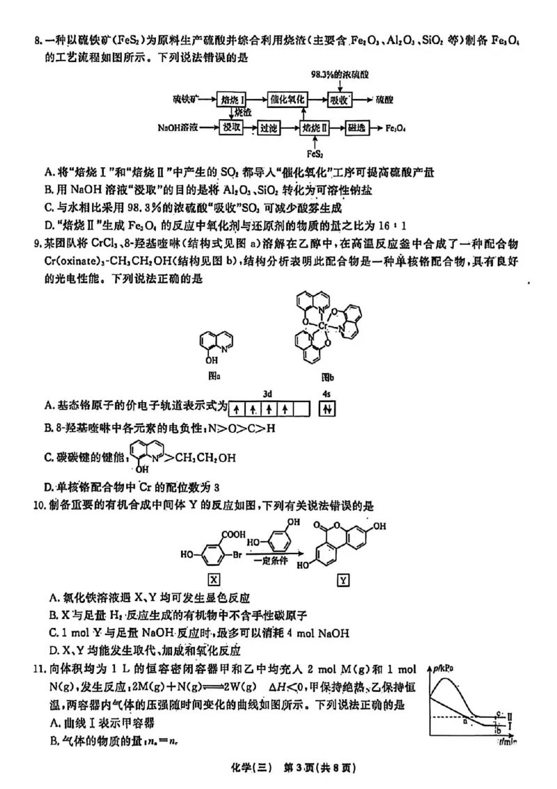 辽宁省名校联盟2026年高考模拟卷化学三（含答案）_2024-2026高三（6-6月题库）_2026年03月高三试卷_260303辽宁省名校联盟2026年高考模拟卷(调研卷)化学五套