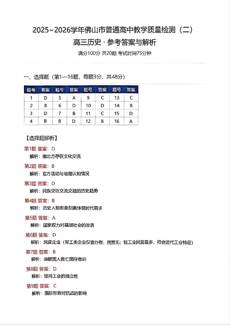 历史试题卷参考答案与解析_2024-2026高三（6-6月题库）_2026年04月高三试卷_260416广东省佛山市2025-2026学年佛山市普通高中教学质量检测（二）（全科）