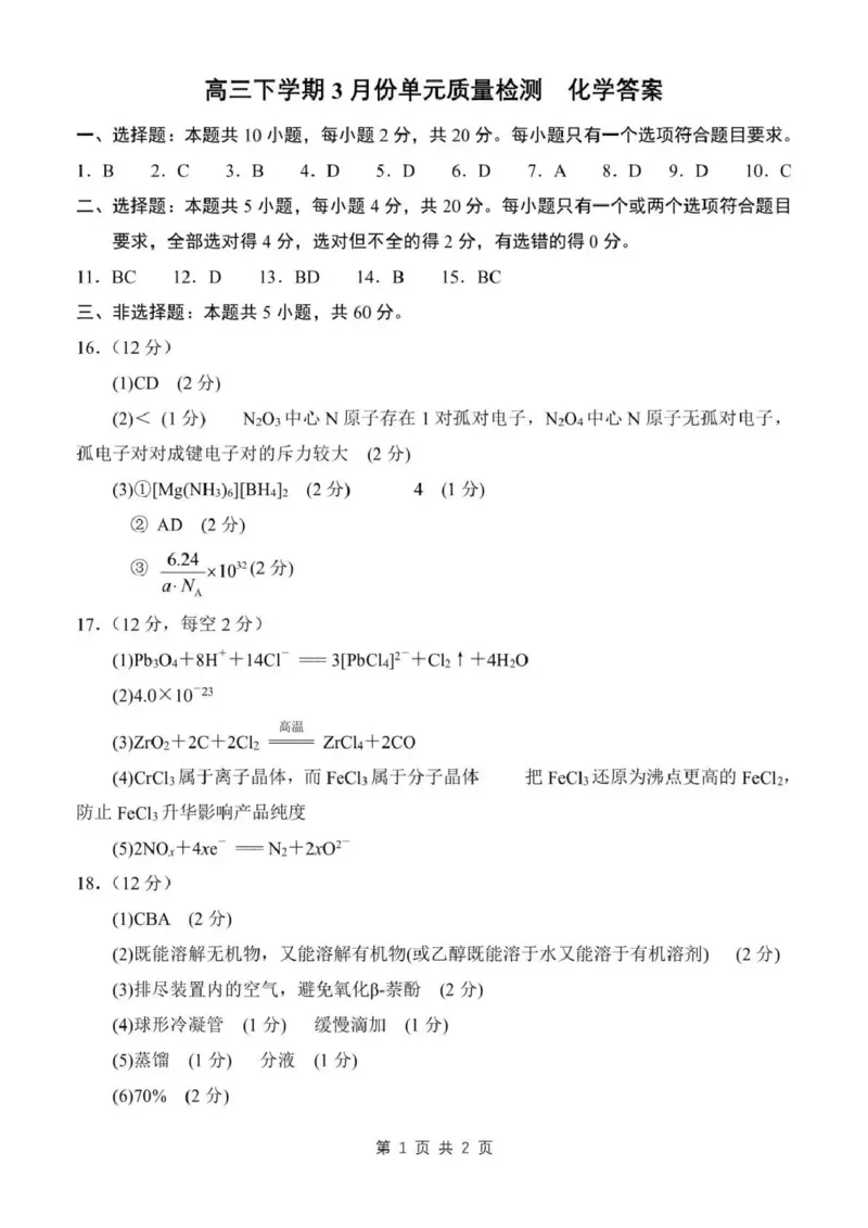 日照市第一中学2025-2026学年高三下学期3月份单元质量检测化学答案_2024-2026高三（6-6月题库）_2026年04月高三试卷