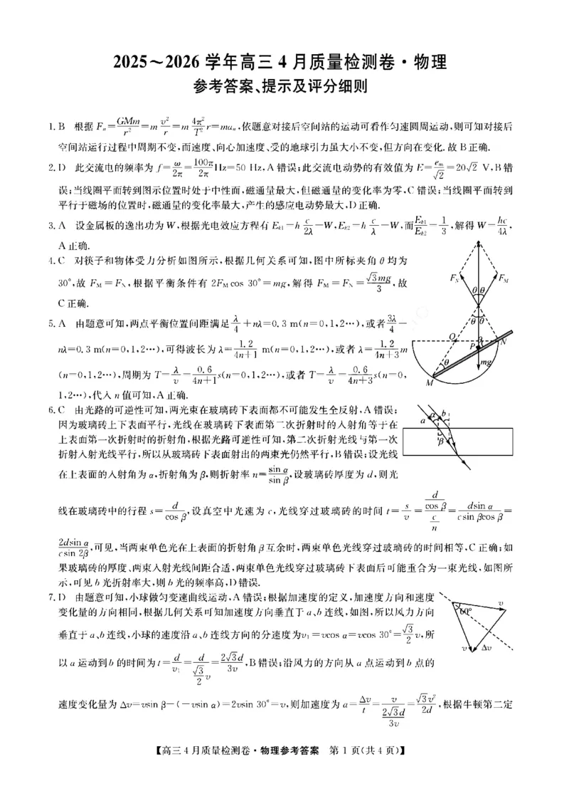 山西省卓越联盟2025～2026学年高三4月质量检测卷物理答案_2024-2026高三（6-6月题库）_2026年04月高三试卷_260412山西省卓越联盟2025～2026学年高三4月质量检测卷（全科）