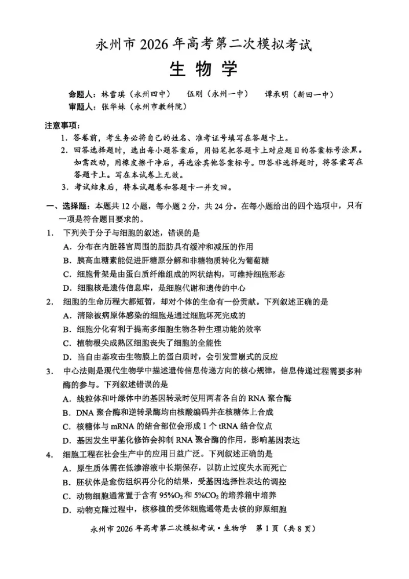 永州市2026年高考第二次模拟考试生物_2024-2026高三（6-6月题库）_2026年02月高三试卷_260202湖南省永州市2026年高考第二次模拟考试（全科）