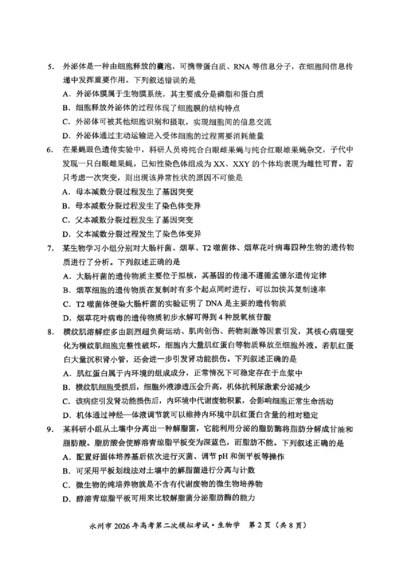永州市2026年高考第二次模拟考试生物_2024-2026高三（6-6月题库）_2026年02月高三试卷_260202湖南省永州市2026年高考第二次模拟考试（全科）