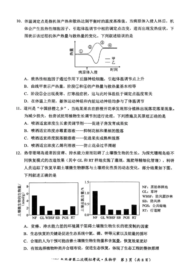永州市2026年高考第二次模拟考试生物_2024-2026高三（6-6月题库）_2026年02月高三试卷_260202湖南省永州市2026年高考第二次模拟考试（全科）