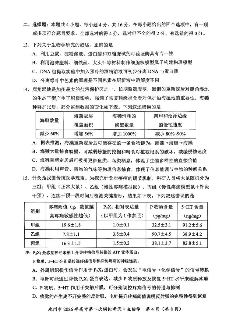 永州市2026年高考第二次模拟考试生物_2024-2026高三（6-6月题库）_2026年02月高三试卷_260202湖南省永州市2026年高考第二次模拟考试（全科）