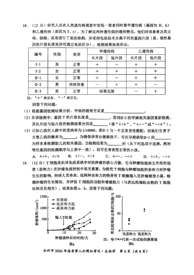 永州市2026年高考第二次模拟考试生物_2024-2026高三（6-6月题库）_2026年02月高三试卷_260202湖南省永州市2026年高考第二次模拟考试（全科）