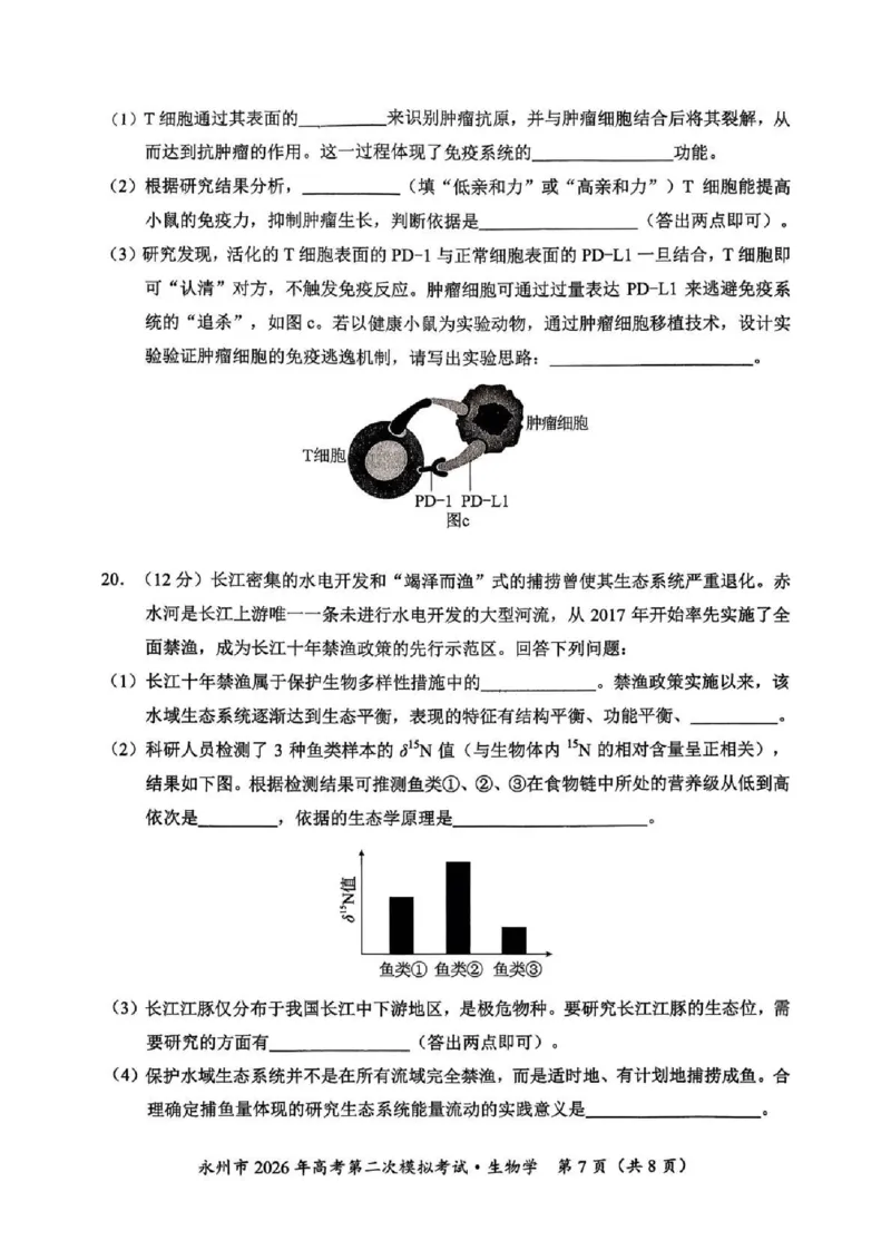 永州市2026年高考第二次模拟考试生物_2024-2026高三（6-6月题库）_2026年02月高三试卷_260202湖南省永州市2026年高考第二次模拟考试（全科）