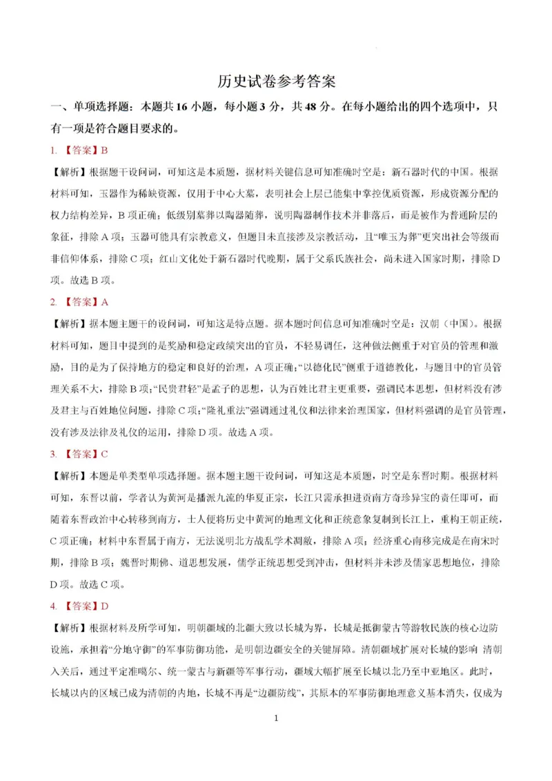 答案_2024-2026高三（6-6月题库）_2026年03月高三试卷_260324安徽铜陵市2026届高三下学期第一次质检（铜陵一模）（全科）_安徽铜陵市2026届高三下学期第一次质检历史试题